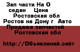 Зап.части На Оpel Kadett седан  › Цена ­ 1 000 - Ростовская обл., Ростов-на-Дону г. Авто » Продажа запчастей   . Ростовская обл.